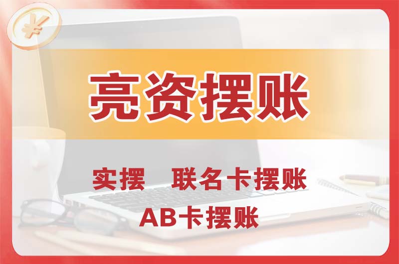 苏州个人亮资摆账