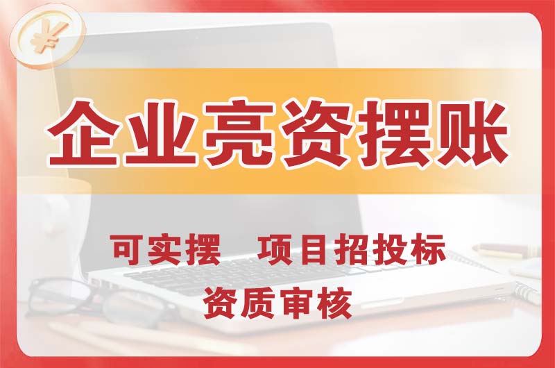 苏州企业亮资摆账