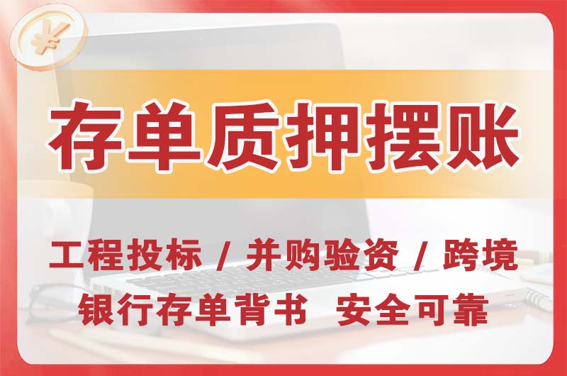 苏州大额存单质押摆账
