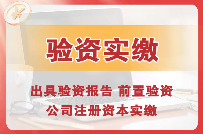 苏州企业增资验资