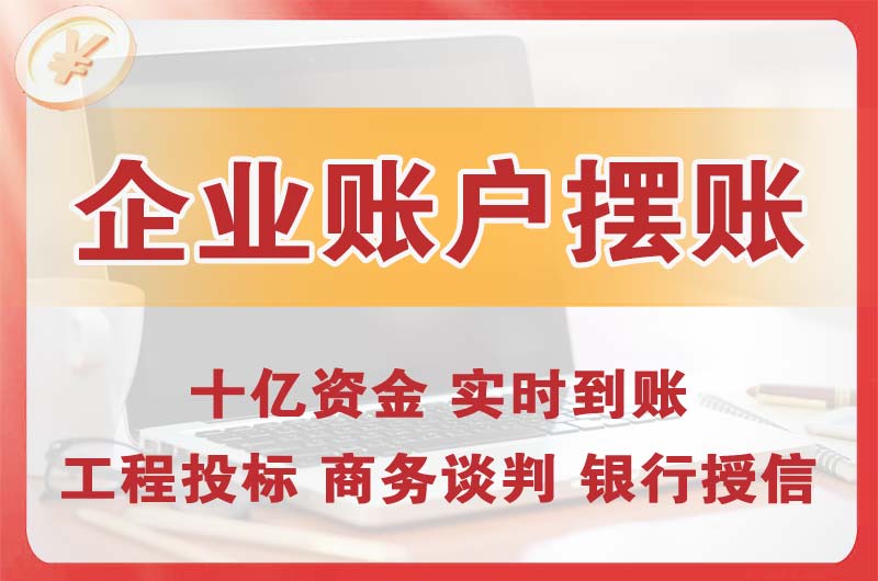 苏州企业账户摆账